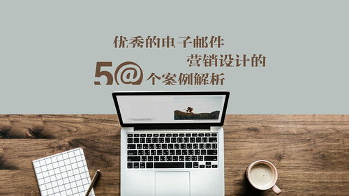 優(yōu)秀電子郵件廣告設計的50個案例解析（第一部分）